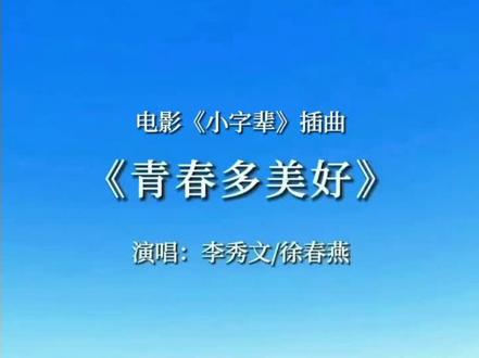 难忘那充满理想和激情的年代。#青春多美好#经典老歌#怀旧歌曲#影视歌曲