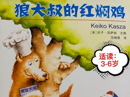 绘本分享《狼大叔的红焖鸡》抓鸡反变保育员 #绘本 #育儿 #亲子阅读