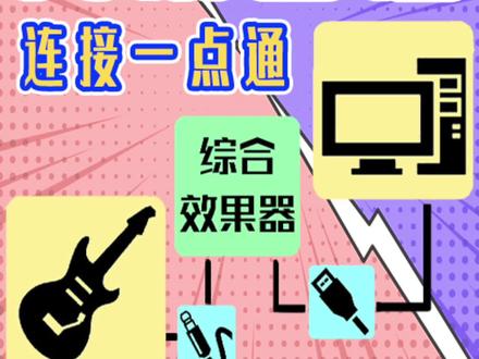 【电吉他】上干货!免声卡的电脑/手机的内录连接方法! #电吉他