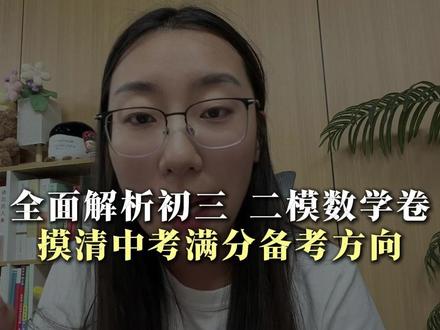 全面解析初三 二模数学卷 摸清中考满分备考方向#二模 #家长必读 #沈阳 #教育