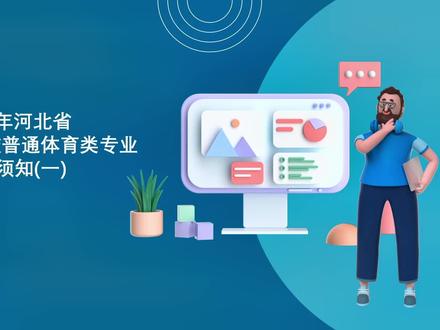 2022河北普通体育类专业报考须知第一集🌸#2022 #河北高考 #体育 #报名 #知识分享 #未来可期