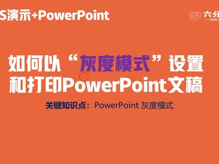 如何以“灰度模式”设置和打印PowerPoint文稿