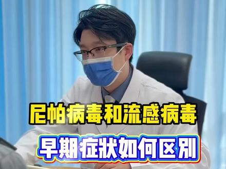 尼帕病毒和流感病毒早期症状怎么鉴别?如何预防?如何治疗?致命但难成大流行?不是新病毒不用焦虑#一条视频了解印度尼帕病毒 #流感病毒 #尼帕病毒 #46岁摇滚医生东超