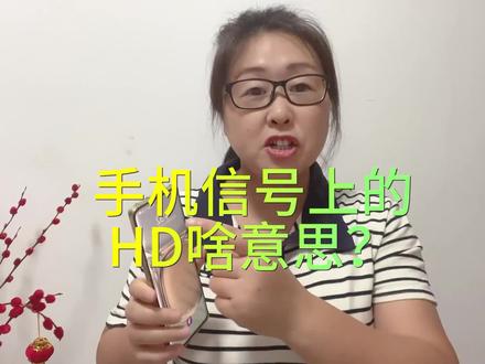 手机右上角的信号符号出现HD字母,到底啥意思?看完涨知识