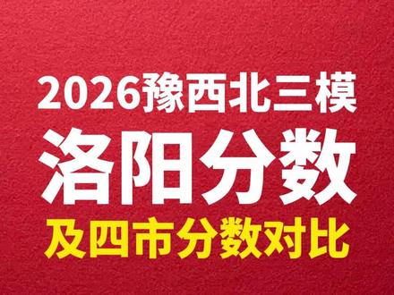 2026豫西北三模.洛阳分数线发布!许洛平济四市分数线对比 #豫西北四市联考 #许昌三模 #许昌高三 #许昌家长 #许洛平济四市联考