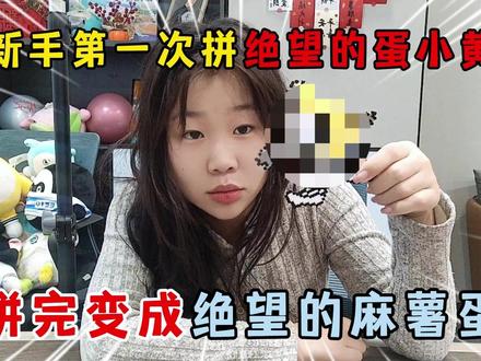 蛋仔派对:新手第一次拼绝望的蛋小黄,拼完变成绝望的麻薯蛋! #蛋仔派对 #蛋仔派对创计划 #神圣的蛋小黄 #困蛋唤醒计划 #游戏日常