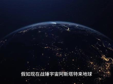 战锤40k:以现在地球科技放在战锤里能扛住几名阿斯塔特? #战锤40k #二次元 #阿斯塔特 #战力对比 #杂谈