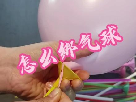 #气球小知识 杆托安装 #气球杆拖 使用方法参考#汽球托棒 安装方法