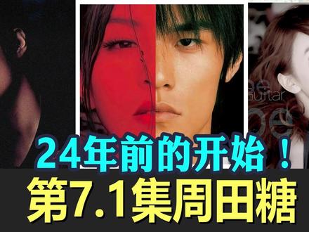 【周田糖7.1集】24年前的锤子!锤爆巧合党! 小伙伴,田哥宇宙又有重磅发现了,是关于周杰伦和田馥甄恋爱开始的时间点,远超大家的想象。《暗号》开始,《晴天》热恋~#周杰伦 #田馥甄 #JH #JH恋 #周杰伦新专辑