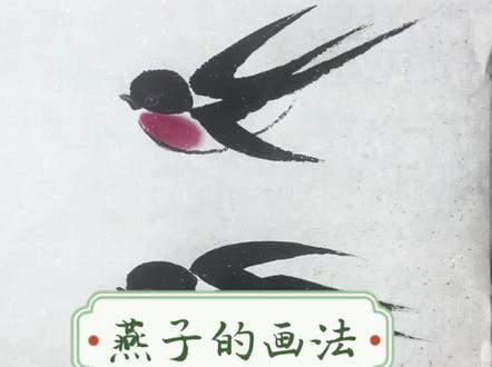 燕子国画教程! #燕子来了 #晒晒你的绘画作品 #国画教学 #画画我是认真的 #书画爱好