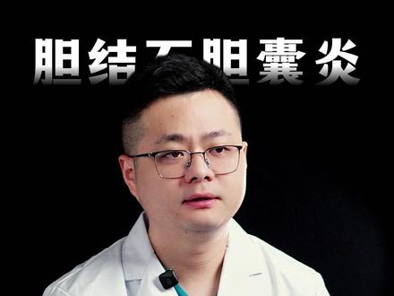 胆囊结石、胆囊炎患者可适量食用鸡蛋,关键在于吃法和摄入量。 蛋黄中的卵磷脂有助于脂肪消化吸收,对胆囊有益。无症状患者可每天吃一个鸡蛋,急性炎症发作期避免食用,慢性胆囊炎或结石较大者隔天吃一个。避免只吃蛋清不吃蛋黄和过量吃蛋。#胆囊医生殷俊翔 #胆结石 #抖出健康知识宝藏 #我的年度健康盘点 #医疗健康创作训练营