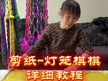 剪纸灯笼棋棋详细教程来喽#剪纸#剪纸教程#剪纸动画 #祭祀祖先 #清明节上坟祭祖