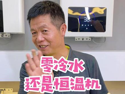热水器怎么选?零冷水和恒温机到底有什么区别?#选购指南 #厨房电器