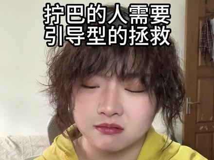 引导型恋人没惹任何人 #情感 #拧巴 #引导型恋人