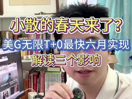 用本土平台的有福了,美股解除T0限制#美股 #港美股 #知识科普