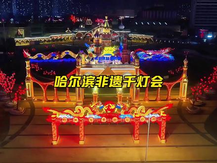 哈尔滨最新消息,哈尔滨非遗千灯会2月10日正式开启,到时你会带谁来呢?#2026哈尔滨非遗千灯会 #2026来哈尔滨过最有仪式感的中国年 #春节去哪玩 #旅行推荐官 #亲子游玩好去处