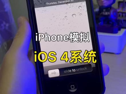 iPhone模拟体验iOS4系统
