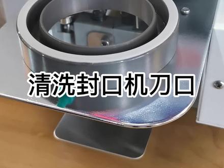 #冰淳茶饮 每日封口机刀头清洗,每周杯圈清洗