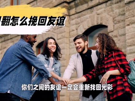 友谊破裂?这些步骤帮你挽回#明哥自媒体 #和好如初 #情感 #亲密关系解读 #男人女人