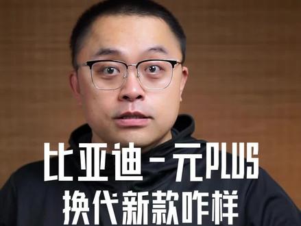 聊聊比亚迪元plus的那点事儿 换代啦#元plus #第三代元plus #比亚迪元plus