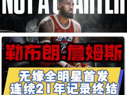 历史性一刻!詹姆斯无缘全明星首发,21年纪录正式终结! #nba全明星首发 #詹姆斯无缘全明星首发 #东契奇票王 #詹姆斯 #库里全明星