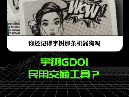 宇树GD01,民用交通工具? 不再是电影,变形金刚量产了!#宇树科技#硬核科技 #科技#机器人#青年创作者成长计划