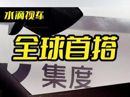 第2集 | 算力暴增7倍!别人还在抢8155芯片的时候,集度ROBO-01竟然全球首搭高通8295芯片#水滴视车 #集度ROBO-01
