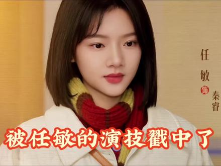 #原创影视解说 #创作者中心 #创作灵感 #原创 #青年创作者成长计划 爱上任敏的演技不是偶然。