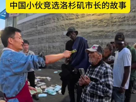 你会支持小唐吗 中国小伙竞选洛杉矶市长的故事#小唐闯美国 #感谢支持