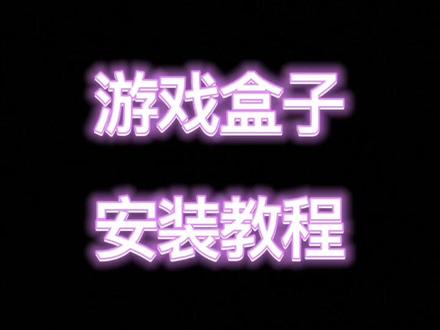 盒子安装教程,新手必看!#双系统游戏盒子