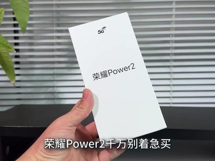别吹了,荣耀Power2到底好不好全面评测来了 #荣耀Power2 #户外轻旗舰