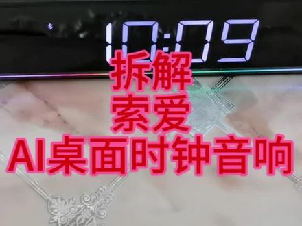 拆解索爱ai智能桌面音响