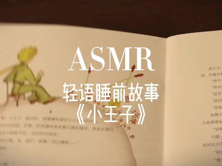 睡前故事终于来啦 今天听故事入睡吧 晚安呀#asmr #助眠 #声控 #睡前故事