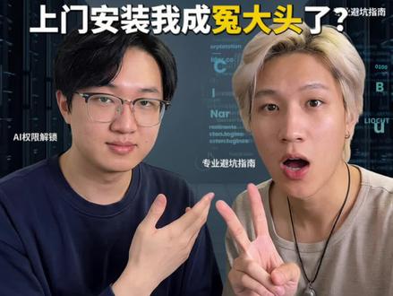 谁跟你说AI大模型随便点点就能装上?
纯小白真的别在家瞎琢磨了!
今天实测本地部署,
从11点多弄到快2点,
整整2小时起步,还没算各种报错踩坑!
给你们一次性讲清楚3种部署:
✅本地部署
权限最大、自由度最高、硬件一次买长期用
长期成本最低,能随便换模型、接生态
☁️云部署
方便但贵!一年服务器几千块
限制多,还得一直续费
🔘一键部署
看着简单,限制最多
很多就是为了卖你token
模型没得选,扩展性极差
市面上收费300-500真不是乱要,
官方更新快、版本bug多,
每装一次都要一行行命令排错,
时间成本真的很高。
Mac已经算最简单的了,
小白自己配真的很容易崩。
专业事交给专业人,少走弯路比啥都强!
#AI本地部署 #大模型部署 #OpenClaw教程#OpenClaw上门安装#openclaw安装