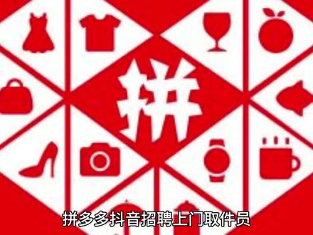 拼多多抖音招聘上门取件员
客户退货上门取退回件年龄不限,工资8000-12000左右多劳多得上不封顶。
骑二轮或三轮电动车都可以地址;当涂县,整个县城分固定区域取件 招聘快递客服月休4天早上9点到6点,处理日常快递问题件,会做XLSX表格,工作细心,入职3个月买保险#同城招聘找工作 #招聘 #同城配送