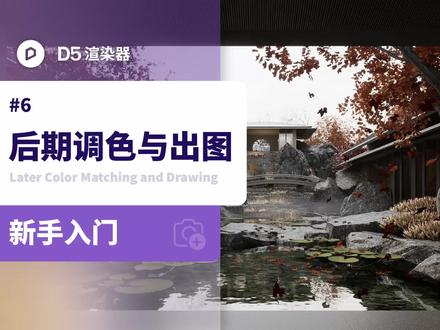 D5渲染器教程丨景观入门系列 第6节:后期调色与出图,演示场景已上传至场景列车,欢迎下载学习。#后期制作 #效果图 #景观设计 #d5渲染器 #建模