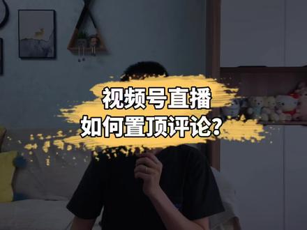 视频号直播如何让评论显示在顶部中间的位置?也就是说视频号直播如何置顶评论?#视频号 #直播教学 #私域流量 @抖音小助手