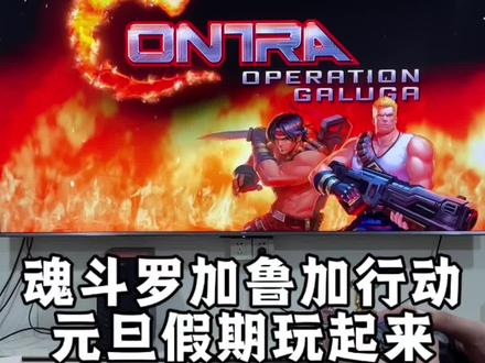 元旦假期在家里就玩他了 #游戏机#主机游戏#魂斗罗