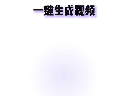 5月23日 写个网页就能变成视频——你没听错。
以前做视频,要用 React 写组件、配环境、搞打包,学习成本高到劝退。现在,HTML 加 GSAP 动画,直接渲染,完事。
这是 HyperFrames,HeyGen 开源的视频引擎。它让 AI 写 HTML 比写 React 更有创意,因为模型训练数据里,网页代码是最多的。随便粘一个网页进去,直接出片。
零构建步骤、零依赖、确定性渲染。任何浏览器能跑的东西,它都能变成视频。
Apache 2.0 完全免费,没有按次计费,商用随便用。对比 Remotion 的商业许可,这个真的很香。
三行命令搞定:初始化、进目录、渲染,MP4 直接出。
去 GitHub 搜 HyperFrames,Star 它,然后开始创作。
#HyperFrames #AI视频 #开源工具 #视频制作 #AIGC