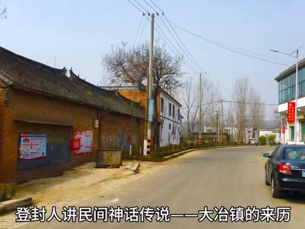 登封人讲民间神话传说——大冶镇的来历