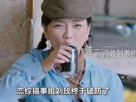 搞事姐刘玫破防大哭,惨遭落单后上演夺爱大战,大厨硬刚激怒她! #刘玫 #日落时分说爱你 #中老年恋综 #Soul #Soulapp