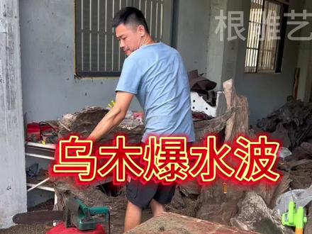 #纯手工雕刻 #金丝楠阴沉木 #制作过程 #根雕 #乌木 金丝楠乌木茶盘,爆水波咯~