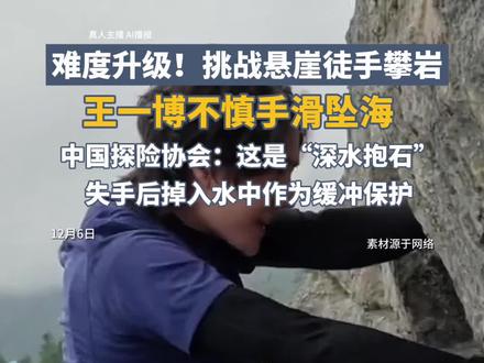 难度升级!王一博悬崖徒手攀岩不慎手滑坠海 ,中国探险协会:这是“深水抱石”项目