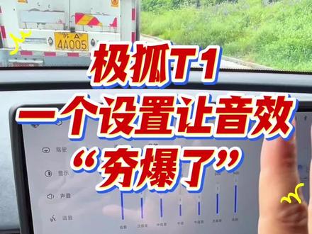 极狐T1 一个设置瞬间提升你的音效 很多刚提极狐T1的朋友吐槽小狐狸的音效听歌就像听广播,特别平淡,那是你没有好好去设置一下,我们只需要打开设置里的声音,找到音效自定义按照视频里的参数调整,立刻就能让你的小狐狸低音变得浑厚高音变得清晰通透#极狐T1