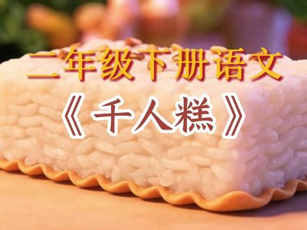 二年级下册语文《千人糕》课文朗读#二年级下册语文 #千人糕 #课文朗读 #课文动画