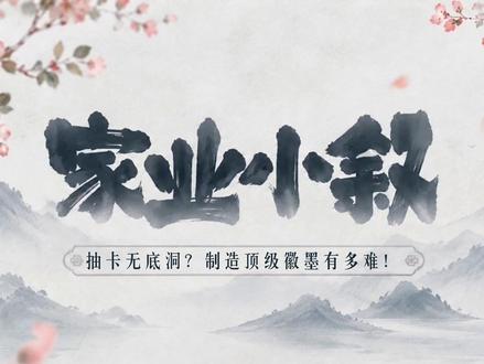 一块极品徽墨的诞生,到底要经历哪几步? #家业 #杨紫 #李祯
