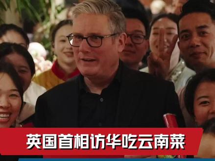 英国首相访华吃云南菜,主厨称全员用筷子“有备而来”。(央视频号:玉渊谭天)