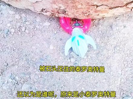 出大事了,小奥特曼被石头压住了#奥特曼#奥特曼玩具#奥特曼玩具视频#小泰罗