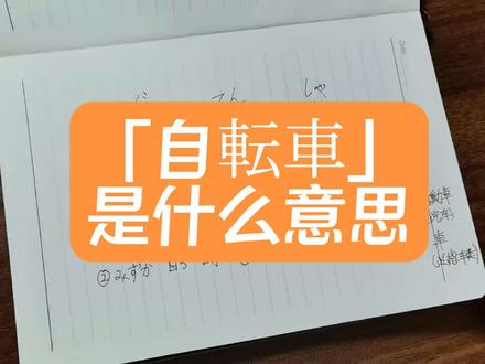 每日学一个日语词汇「自転車」 每日一学,“自転車”这个词以及其中的每一个字在日语中该如何拆解呢?一起来看看吧!
#自転車 #日语词汇 #日语学习 #每日一词 #日语常用单词