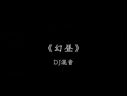 最近还顺利吗 小大人
#幻昼#幻昼dj#dj降调@DJ小硕